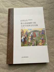 蒙古帝国视野下的元史与东西文化交流