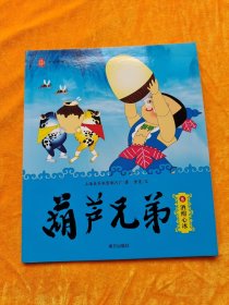 葫芦兄弟（8）酒酣心冰