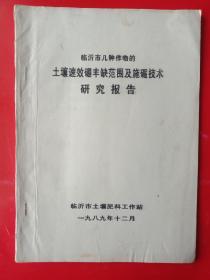 临沂市几种作物的土坏速效硼丰缺范围及施硼技术研究报告，1989年