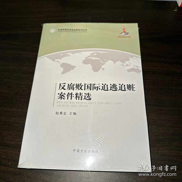 反腐败国际追逃追赃案件精选