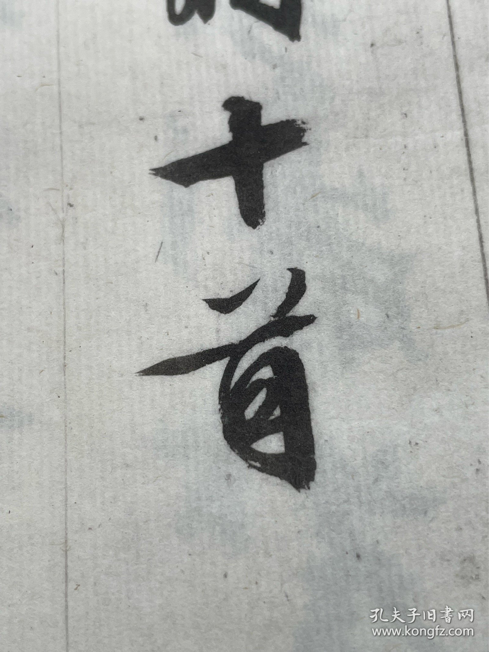 明文徵明西苑诗，珂罗版精印