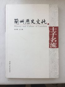 兰州历史文化 士子名流