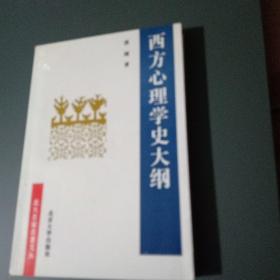 西方心理学史大纲