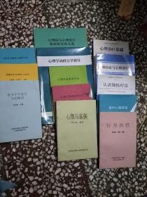 心理学书籍大全 《神经症与心理治疗》《心理治疗基础》《认识领悟疗法》《现代心理咨询》《行为治疗》《心理与疾病》《心理咨询案例分析》《心理病与心理治疗临床研究论文选》《心理学函授自学指导》《心理咨询案例分析》《人性主义临床心理学理论》《青少年不良行为的矫治》《催眠治疗的理论与技术》见图描述13册合售