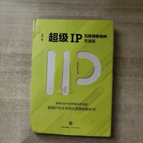 超级IP：互联网新物种方法论