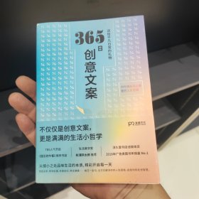 365日创意文案 ：一日一创意，给平凡日常的礼物（日本年度热销书，3月连续加印5次，让松浦弥太郎受益匪浅，人气节目《国王的早餐》推荐！每日一句创意文案，精彩开启每一天!）【浦睿文化出品】