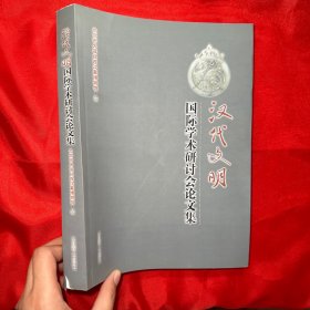 汉代文明国际学术研讨会论文集【16开】