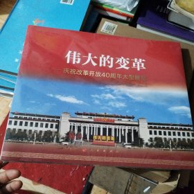 伟大的变革：庆祝改革开放40周年大型展览