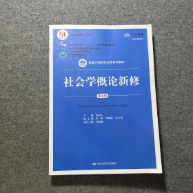 社会学概论新修（第五版）