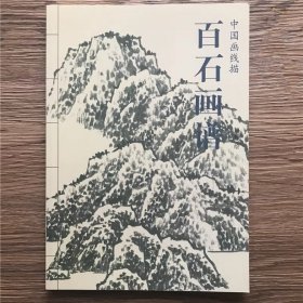 百石画谱 中国画线描 艺术绘画 石头白描图谱 国画临摹范本素材