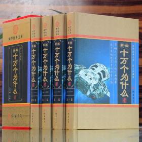 新编十万个为什么 成人版 精装全套共4册 百科全书 科普读物 自然科学 物理化学 生活常识 中学生青少年