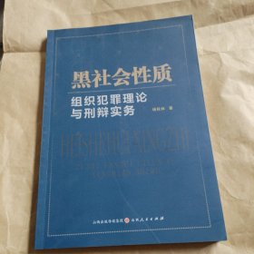 黑社会性质组织犯罪理论与刑辩实务