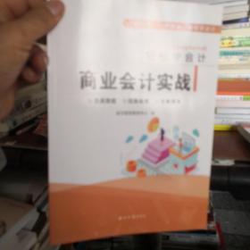 轻松学会计（商业会计实战）