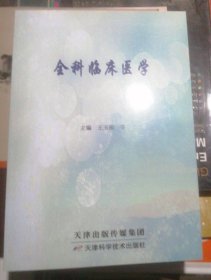 全科临床医学