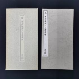 二玄社书迹名品丛刊  魏 曹真残碑/王基残碑 有函套