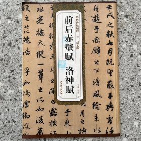 历代碑帖精粹·元：赵孟頫前后赤壁赋 洛神赋