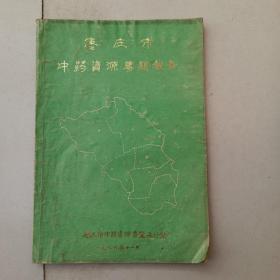 枣庄市中药资源专题报告(1986年16开油印本)