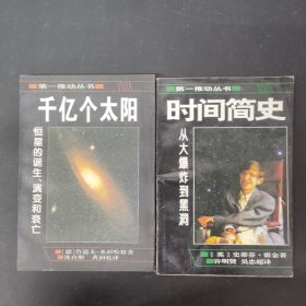 第一推动丛书 千亿个太阳 时间简史（2本合售）