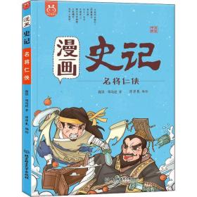 漫画史记-名将仁侠 中国历史 (西汉)司马迁