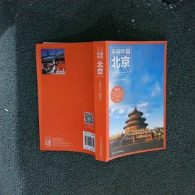 走遍中国：北京第四版