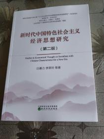 新时代中国特色社会主义经济思想研究（第二版）