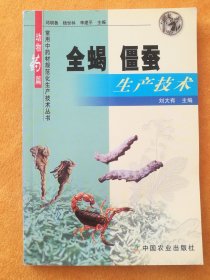 全蝎、僵蚕生产技术——常用中药材规范化生产技术丛书·动物药篇.