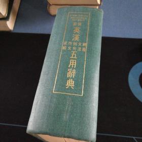 《最新英汉求解，作文，例句，文法，辩义五用辞典》布面精装（繁体字）