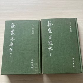 徐霞客游记 全二冊