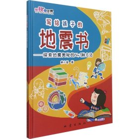 寫給孩子的地震書：探索地震奧秘的N+1種方法