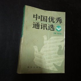 中国优秀通讯选