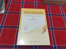 青春正是读书时：中国出版集团首届大阅读分享活动征文集
