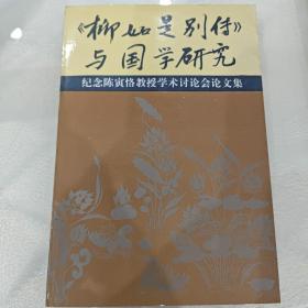 《柳如是别传》与国学研究:纪念陈寅恪教授学术讨论会论文集