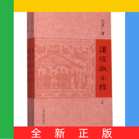 讀經(jīng)識小錄(上下)