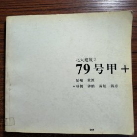 北大建筑2：79号甲+正版防伪标志一版一印