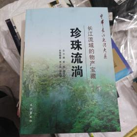 中华长江文化大系5·珍珠流淌：长江流域的物产宝藏