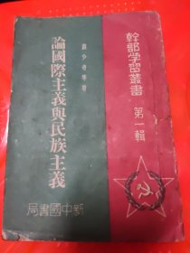 论国际主义与民族主义，书脊有破损，8品