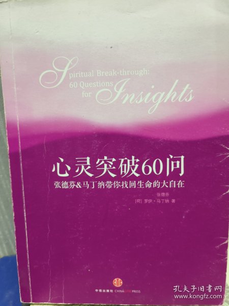 心灵突破60问：张德芬、马丁纳带你找回生命的大自在