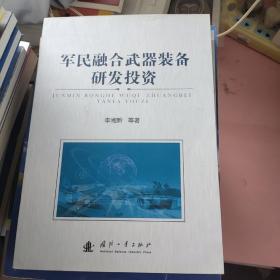 军民融合武器装备研发投资
