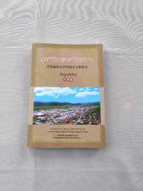 甘孜藏族自治州地名文化释义 石渠卷