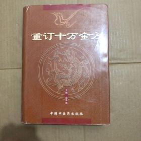 重订十万金方  一版一印 16开精装