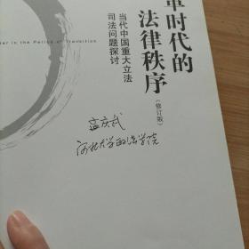 变革时代的法律秩序：当代中国重大立法司法问题探讨（修订版）