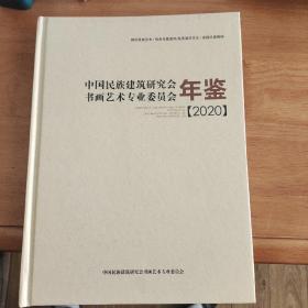 中国民族建筑研究会书画艺术专业委员会年鉴2020