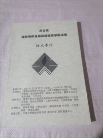 第五届海峡两岸森林保育经营学术论坛论文专刊