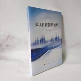 深圳科技创新密码 包邮