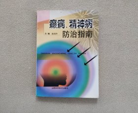 癫痫、精神病防治指南