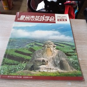 泉州市茶叶学会25周年纪念册 1981—2006