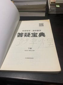 贝壳导学·高中数学：答疑宝典 下册