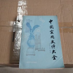 中国实用文体大全