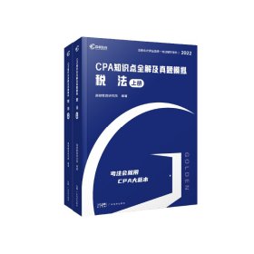 2022版CPA知识点全解及真题模拟 税法