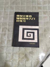 微型计算机编制程序入门及练习